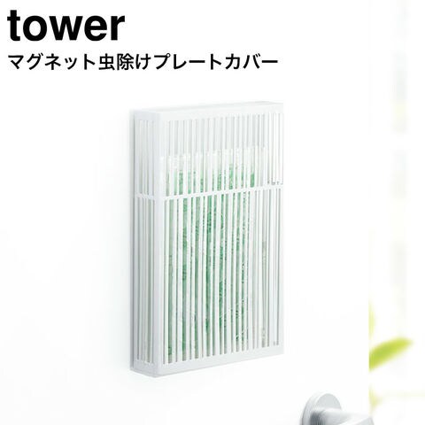 dショッピング |tower マグネット虫除けプレートカバー タワー 山崎実業 プレートタイプ 虫よけ ケース カバー 玄関 ベランダ バルコニー  磁石 物干し竿 吊り下げ シンプル おしゃれ 3874 3875 タワーシリーズ マグネット ホワイト カテゴリ：玄関収納の販売できる ...