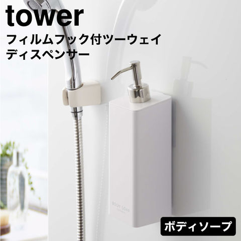 dショッピング |山崎実業 tower タワー フィルムフックツーウェイ