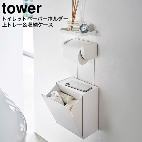 dショッピング |tower トイレットペーパーホルダー上トレー＆収納