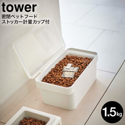 山崎実業 tower タワー 密閉ペットフードストッカー 1.5kg 計量カップ付 5609 5610 送料無料 / ブラック
