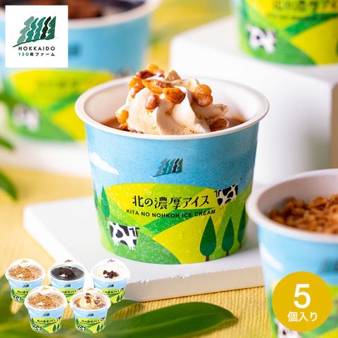 dショッピング |アイスクリーム ギフト 北海道150年ファーム 北の濃厚