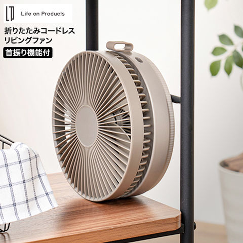 dショッピング |送料無料 折りたたみコードレスリビングファン