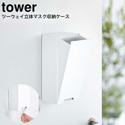 dショッピング |tower ツーウェイ立体マスク収納ケース タワー 山崎