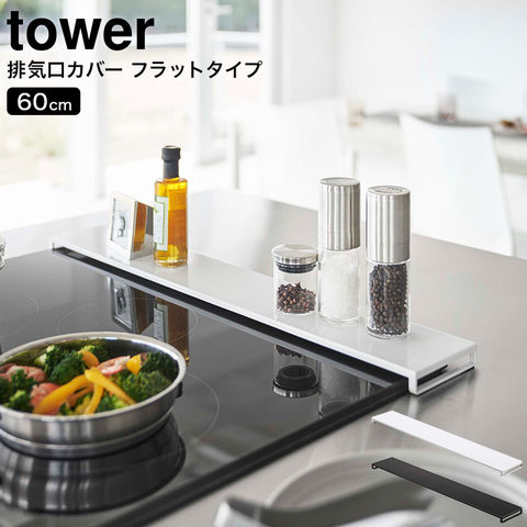 dショッピング |tower 排気口カバー タワー フラットタイプ W60 山崎