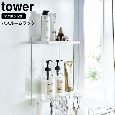 dショッピング |tower マグネットバスルームラック タワー 2段