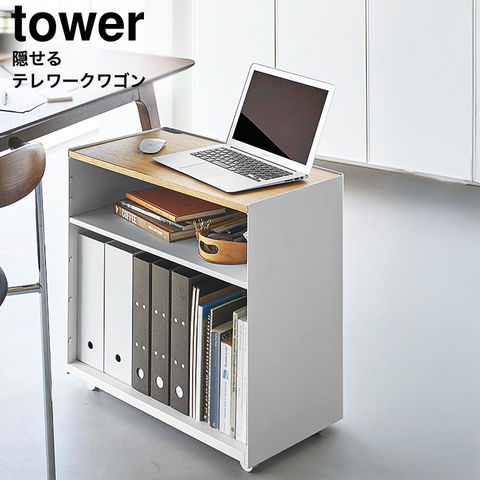 dショッピング |山崎実業 tower 隠せるテレワークワゴン タワー 公式