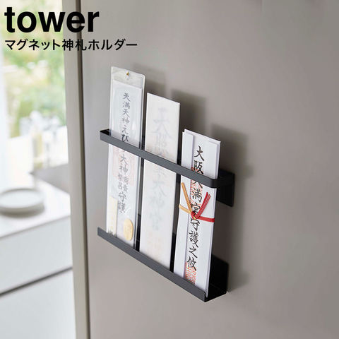 dショッピング |tower マグネット神札ホルダー タワー 山崎実業 6105 6106 送料無料 神札 お札 御札立て 御守り お守り  簡易神棚 神棚 神具 冷蔵庫 玄関扉 壁面収納 磁石 タワーシリーズ マグネット ブラック カテゴリ：保存容器の販売できる商品 ソムリエ  ...