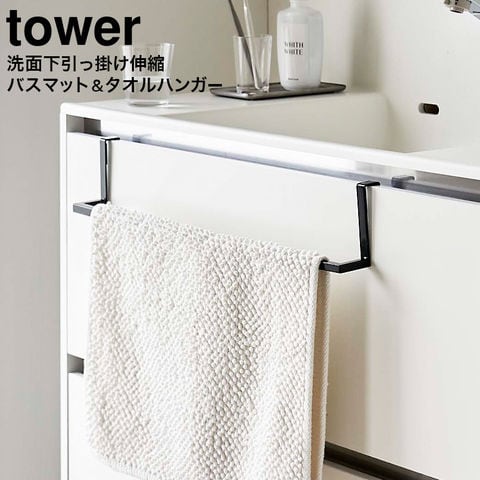 dショッピング |tower 洗面下引っ掛け伸縮バスマット&タオルハンガー タワー 山崎実業 7420 7421 送料無料 洗面所 引き出し 扉 引っ掛け  バスマット ハンガー タオル掛け フェイスタオル バスタオル 省スペース スリム ブラック カテゴリ：トイレ・洗面所収納の販売 ...