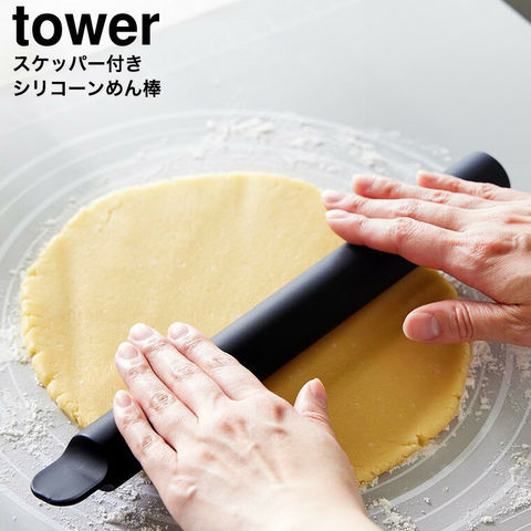 山崎実業 tower スケッパー付きシリコーンめん棒 タワー 公式 1411 1412 / 麺棒 クッキー パン ピザ パスタ お菓子作り 麺 キッチン用品 調理器具 タワーシリーズ yamazaki / ブラック