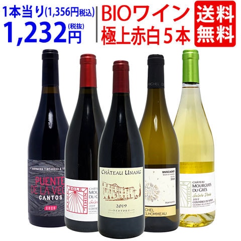 ワイン ワインセット オーガニックワイン 極上赤白５本セット 送料無料 赤3本+白2本 BIO ^W02I87SE^