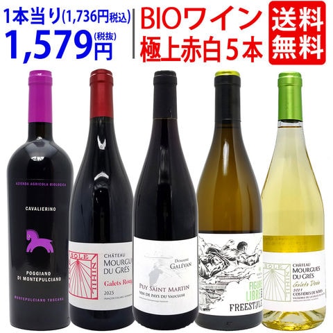 送料無料 ワイン ワインセット オーガニックワイン 極上赤白５本セット 赤3本+白2本 BIO ^W02I93SE^