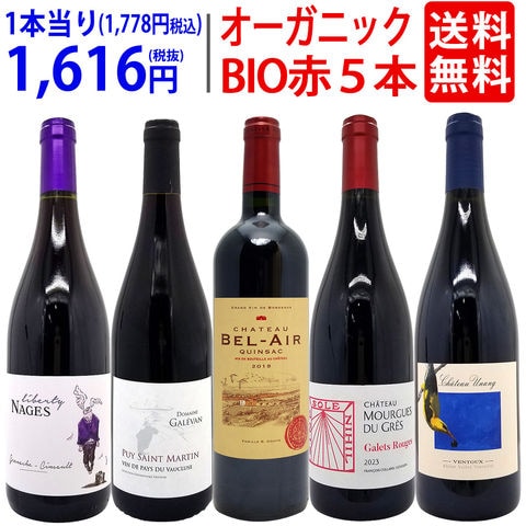 送料無料 ワイン ワインセット オーガニックワイン 極上赤５本セット BIO ^W03IA0SE^