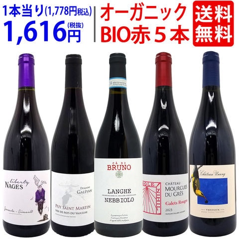 送料無料 ワイン ワインセット オーガニックワイン 極上赤５本セット BIO ^W03IA1SE^