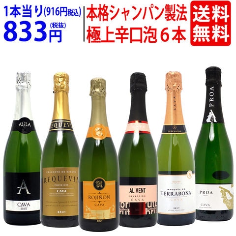 全て本格シャンパン製法極上辛口泡6本セット