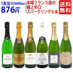 送料無料 ワイン ワインセット 本場フランス産の極上辛口スパークリングワイン６本セット ^W0A5I8SE^