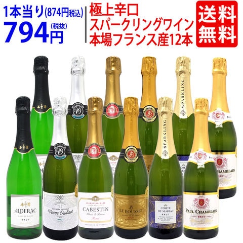 送料無料 ワイン ワインセット 本場フランス産の極上辛口スパークリングワイン１２本セット (6種類各2本) ^W0AC79SE^