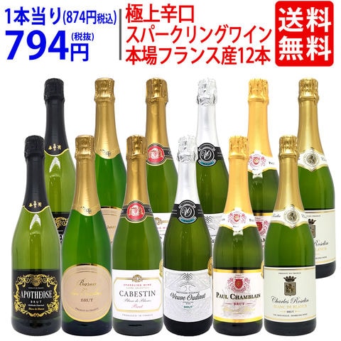 送料無料 ワイン ワインセット 本場フランス産の極上辛口スパークリングワイン１２本セット (6種類各2本) ^W0AC80SE^