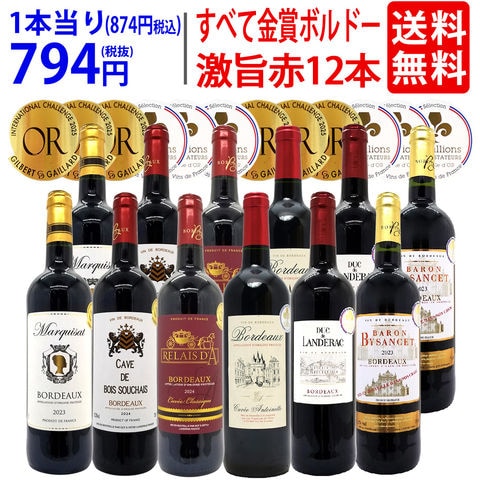 送料無料 ワイン ワインセット すべて金賞フランス名産地ボルドー激旨赤１２本セット (6種類12本) ^W0DI99SE^