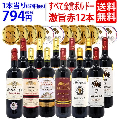送料無料 ワイン ワインセット すべて金賞フランス名産地ボルドー激旨赤１２本セット (6種類12本) ^W0DIA0SE^