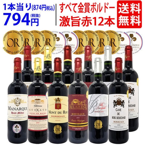 送料無料 ワイン ワインセット すべて金賞フランス名産地ボルドー激旨赤１２本セット (6種類12本) ^W0DIA1SE^