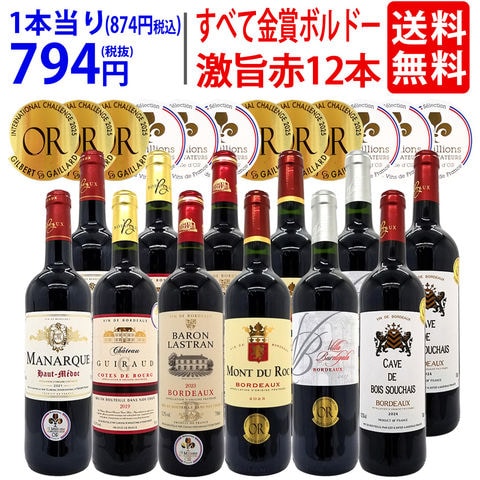 送料無料 ワイン ワインセット すべて金賞フランス名産地ボルドー激旨赤１２本セット (6種類12本) ^W0DIA2SE^