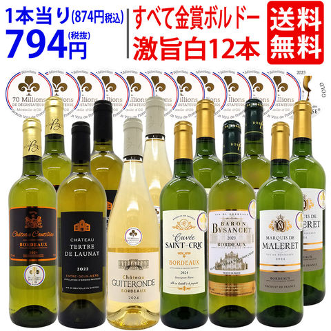 送料無料 ワイン ワインセット すべて金賞 名産地フランス辛口白激旨１２本セット (6種各2本) ^W0DK70SE^