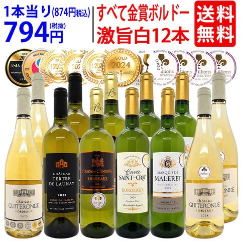 送料無料 ワイン ワインセット すべて金賞 名産地フランス辛口白激旨１２本セット (6種各2本) ^W0DK71SE^