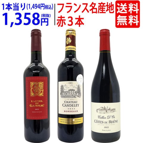 送料無料 ワイン ワインセット フランス名産地の有名ワイン 厳選赤３本セット ^W0F3A8SE^