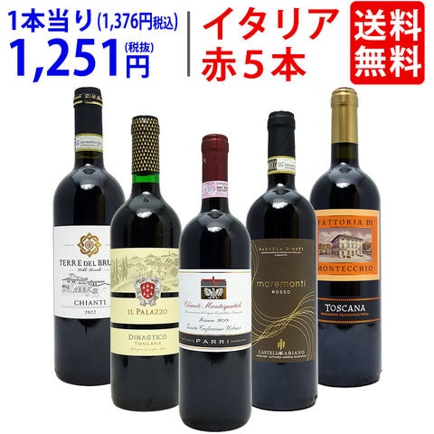 送料無料 ワイン ワインセット イタリアまるかじり赤５本セット ^W0IT87SE^