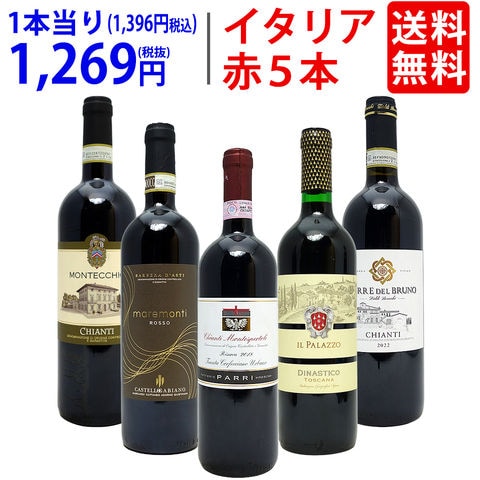送料無料 ワイン ワインセット イタリアまるかじり赤５本セット ^W0IT88SE^
