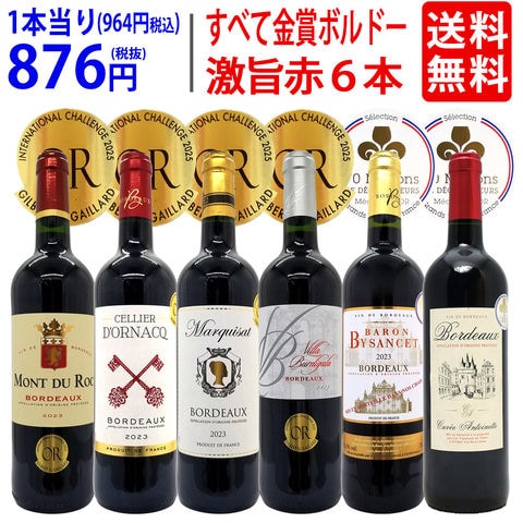 送料無料 ワイン ワインセット 全て金賞フランス名産地 ボルドー赤６本セット ^W0KGP4SE^