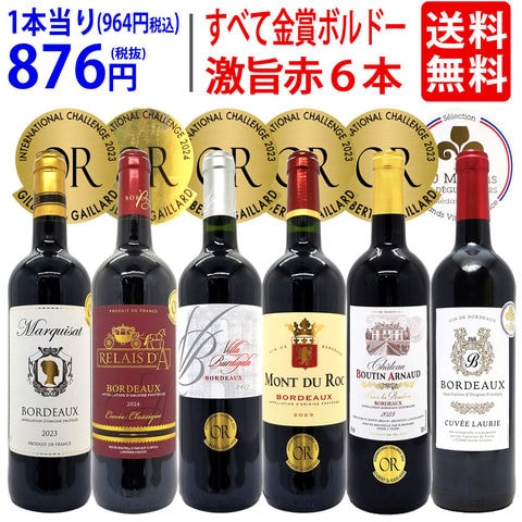 送料無料 ワイン ワインセット 全て金賞フランス名産地 ボルドー赤６本セット ^W0KGP5SE^
