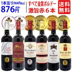 送料無料 ワイン ワインセット 全て金賞フランス名産地 ボルドー赤６本セット ^W0KGP8SE^