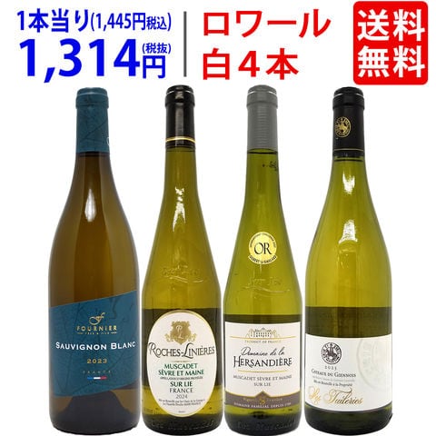 送料無料 ワイン ワインセット 爽快 ロワール巡り飲み比べ白4本セット ^W0L6B1SE^