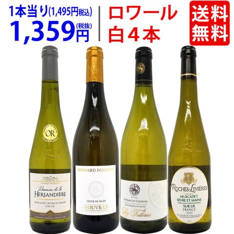 送料無料 ワイン ワインセット 爽快 ロワール巡り飲み比べ白4本セット ^W0L6B2SE^