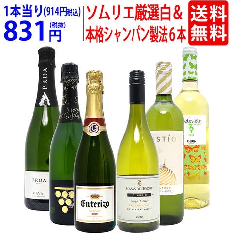 ワイン ワインセット ソムリエ厳選白＆本格シャンパン製法入り６本セット 送料無料 白3本+泡3本 スパークリング ^W0NW76SE^