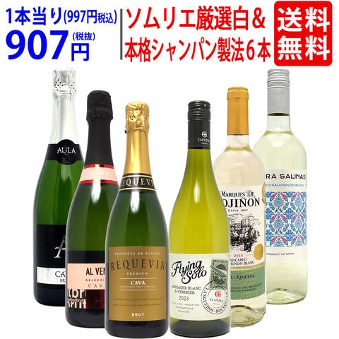 送料無料 ワイン ワインセット ソムリエ厳選白＆本格シャンパン製法入り６本セット 白3本+泡3本 スパークリング ^W0NW83SE^