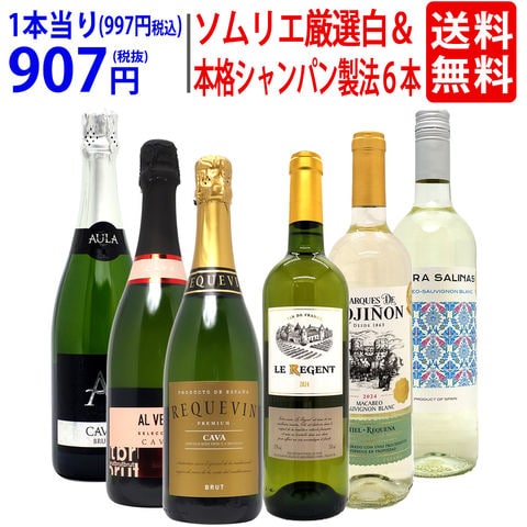 送料無料 ワイン ワインセット ソムリエ厳選白＆本格シャンパン製法入り６本セット 白3本+泡3本 スパークリング ^W0NW84SE^