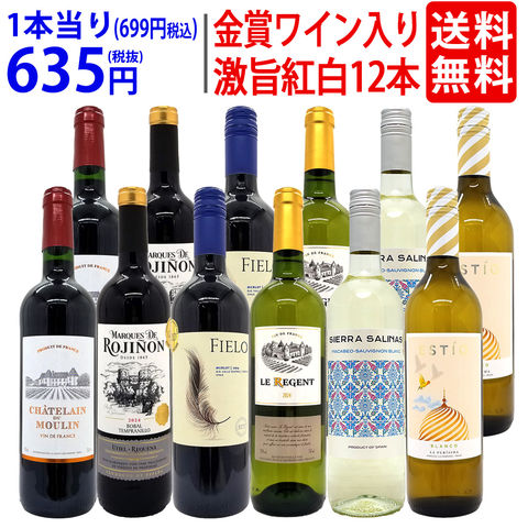 送料無料 ワイン ワインセット ワイン誌高評価蔵や金賞蔵ワインも入った激旨赤白１２本セット (赤6本+白6本) 飲み比べセット (6種類各2本) ^W0SA27SE^