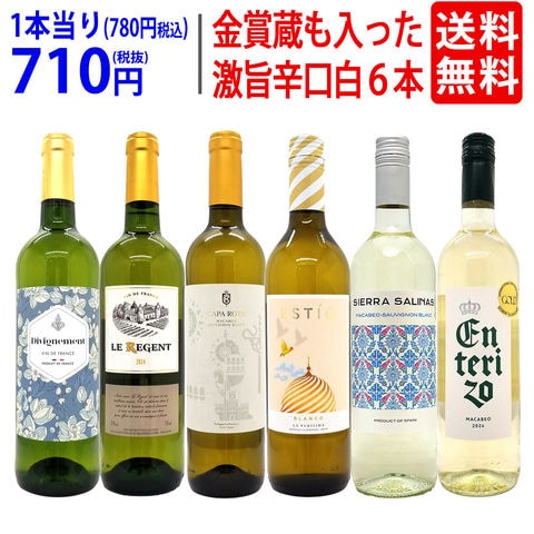 送料無料 ワイン ワインセット 高評価蔵や金賞蔵も入った辛口白６本セット ^W0SWF7SE^