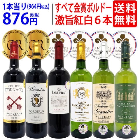 送料無料 ワイン ワインセット すべて金賞フランス名産地ボルドー激旨赤白６本セット (赤3本、白3本) 飲み比べセット ギフト 大人気 紅白 ^W0UJ18SE^