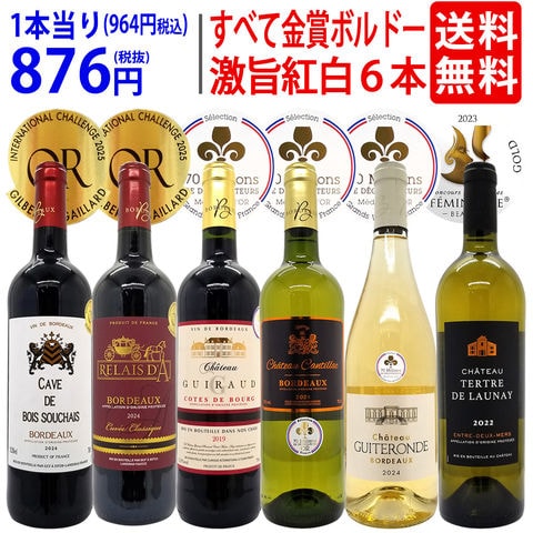 送料無料 ワイン ワインセット すべて金賞フランス名産地ボルドー激旨赤白６本セット (赤3本、白3本) 飲み比べセット ギフト 大人気 紅白 ^W0UJ22SE^