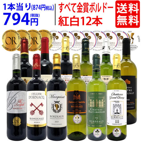 送料無料 ワイン ワインセット すべて金賞フランス名産地ボルドー赤白12本セット (赤6本＋白6本) ワインセット 大人気 紅白 ^W0UK52SE^