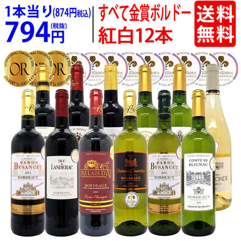 送料無料 ワイン ワインセット すべて金賞フランス名産地ボルドー赤白12本セット (赤6本＋白6本) ワインセット 大人気 紅白 ^W0UK54SE^