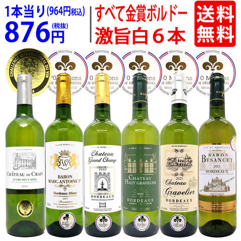 送料無料 ワイン ワインセット すべて金賞フランス激旨辛口白６本セット ^W0WKB9SE^