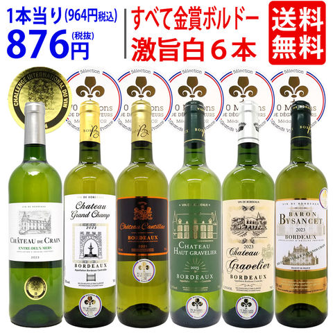 送料無料 ワイン ワインセット すべて金賞フランス激旨辛口白６本セット ^W0WKC0SE^