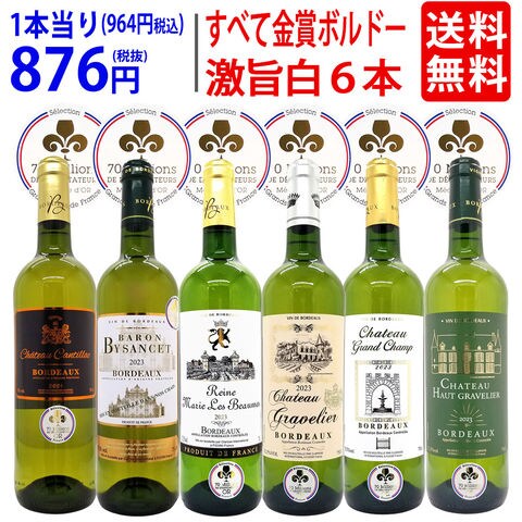 送料無料 ワイン ワインセット すべて金賞フランス激旨辛口白６本セット ^W0WKC1SE^