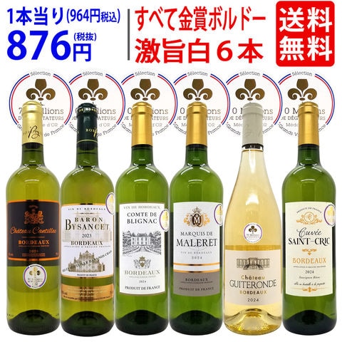 送料無料 ワイン ワインセット すべて金賞フランス激旨辛口白６本セット ^W0WKC3SE^