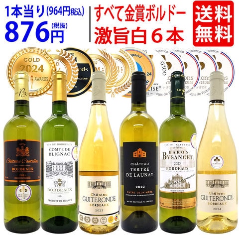 送料無料 ワイン ワインセット すべて金賞フランス激旨辛口白６本セット ^W0WKC4SE^