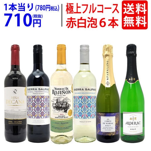 送料無料 ワイン ワインセット 極上フルコース 赤白泡６本セット (赤2本、白2本、泡2本) ^W0XPB3SE^